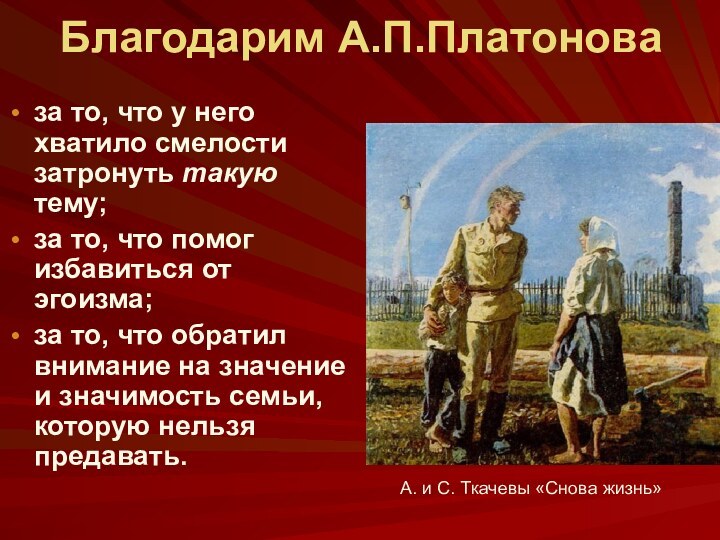 Благодарим А.П.Платоноваза то, что у него хватило смелости затронуть такую тему;за то,