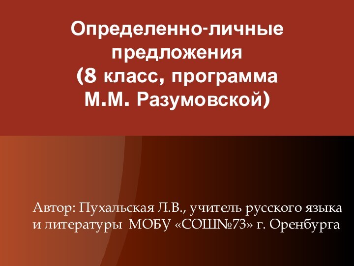 Определенно-личные предложения (8 класс, программа  М.М. Разумовской) Автор: Пухальская Л.В., учитель