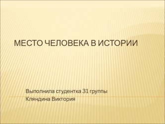 Человек в истории