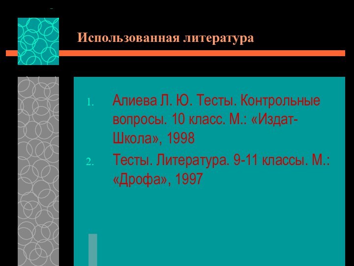 Использованная литератураАлиева Л. Ю. Тесты. Контрольные вопросы. 10 класс. М.: «Издат-Школа», 1998Тесты.