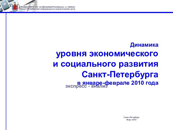 Санкт-Петербург Март 2010Комитет по информатизации и связи Санкт-Петербургский информационно-аналитический центр Динамика