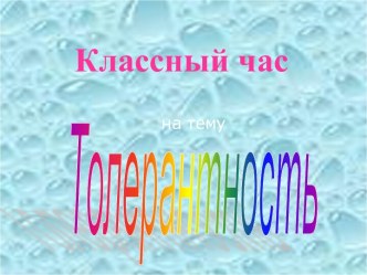 Классный час на тему Толерантность