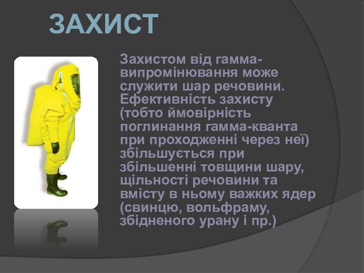 Захистом від гамма-випромінювання може служити шар речовини. Ефективність захисту (тобто