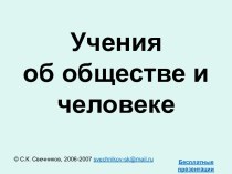 Учения об обществе и человеке