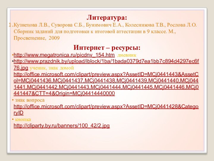 Литература:Кузнецова Л.В., Суворова С.Б., Бунимович Е.А., Колесникова Т.В., Рослова Л.О. Сборник заданий