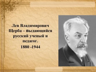 Лев Владимирович Щерба