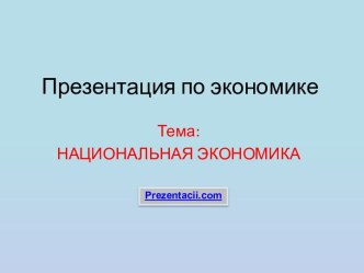 Национальная экономика