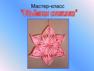 ОБЪЁМНАЯ СНЕЖИНКА