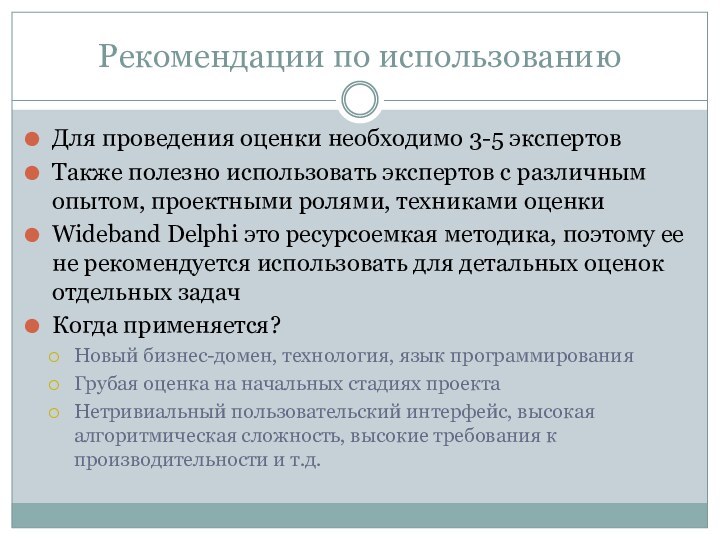 Рекомендации по использованиюДля проведения оценки необходимо 3-5 экспертовТакже полезно использовать экспертов с