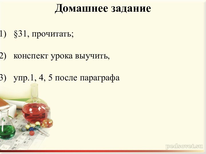 Домашнее задание§31, прочитать; конспект урока выучить, упр.1, 4, 5 после параграфа