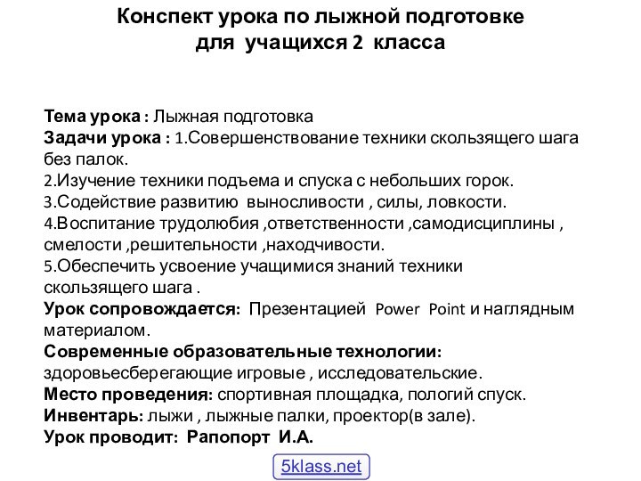 Конспект урока по лыжной подготовкедля учащихся 2 класса Тема урока : Лыжная