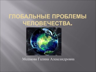 Глобальные проблемы человечества