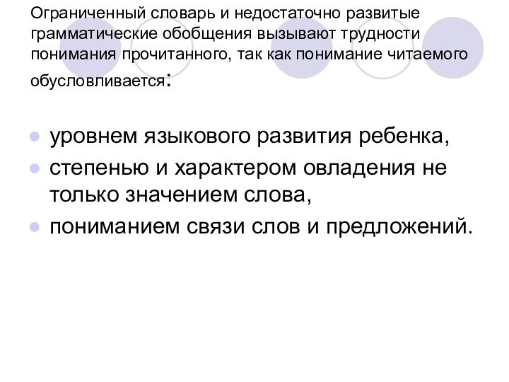 Ограниченный словарь и недостаточно развитые грамматические обобщения вызывают трудности понимания прочитанного, так