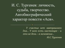 И. С. Тургенев - личность, судьба, творчество