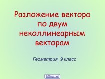 Разложение вектора по двум неколлинеарным