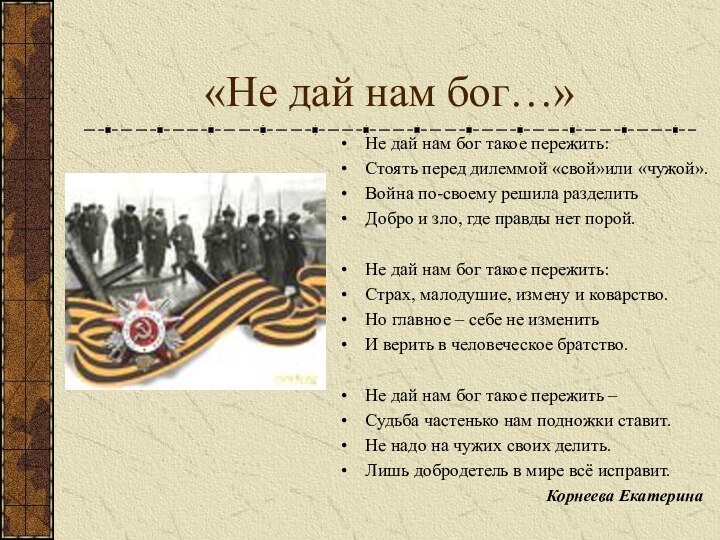 «Не дай нам бог…»Не дай нам бог такое пережить:Стоять перед дилеммой «свой»или