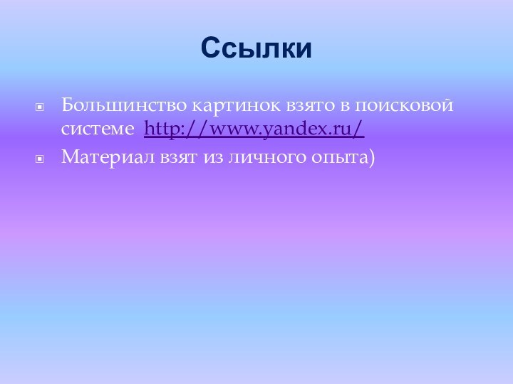 Ссылки Большинство картинок взято в поисковой системе http://www.yandex.ru/Материал взят из личного опыта)