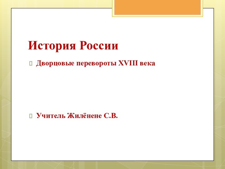 История РоссииДворцовые перевороты XVIII векаУчитель Жилёнене С.В.