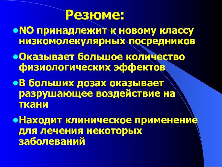 Резюме:NO принадлежит к новому классу низкомолекулярных посредниковОказывает большое количество физиологических эффектовВ больших