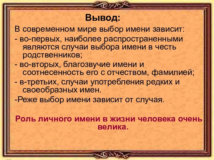 В современном мире выбор имени зависит:- во-первых, наиболее распространенными являются случаи выбора