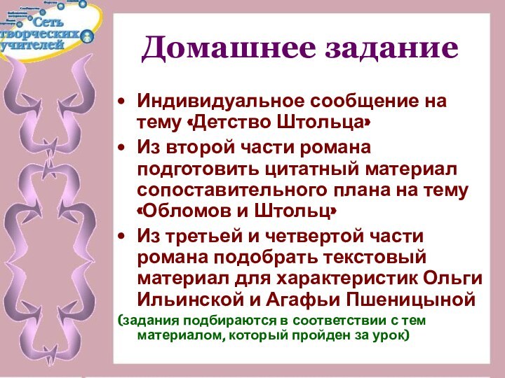 Домашнее заданиеИндивидуальное сообщение на тему «Детство Штольца»Из второй части романа подготовить цитатный