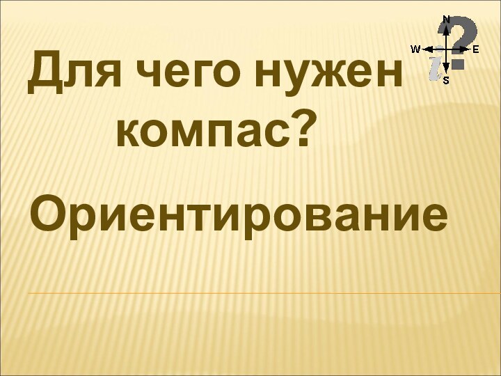 Для чего нужен компас?Ориентирование