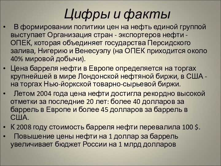 Цифры и факты В формировании политики цен на нефть единой группой выступает