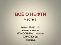 Всё о нефти часть 3