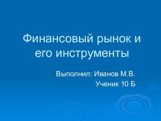 Финансовый рынок и его инструменты.