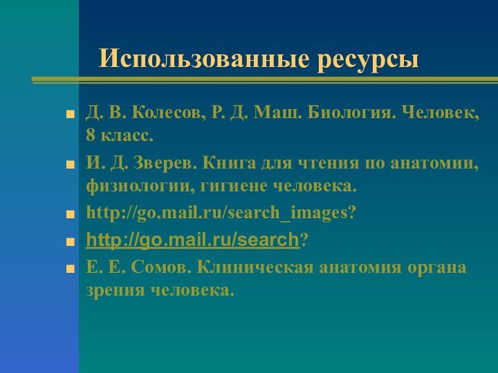 Использованные ресурсыД. В. Колесов, Р. Д. Маш. Биология. Человек, 8 класс.И. Д.