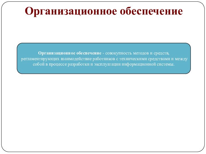 Организационное обеспечениеОрганизационное обеспечение - совокупность методов и средств, регламентирующих взаимодействие работников с