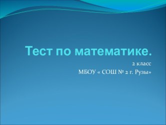 Тест по математике 2 класс