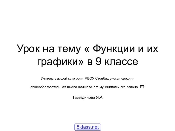 Урок на тему « Функции и их графики» в 9 классеУчитель высшей