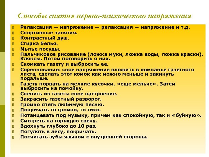 Способы снятия нервно-психического напряженияРелаксация — напряжение — релаксация — напряжение и т.д.