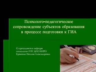 Психолого-педагогическое сопровождение субъектов образованияв процессе подготовки к ГИА