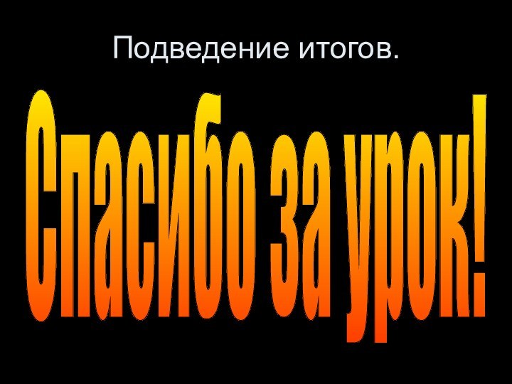 Подведение итогов.Спасибо за урок!