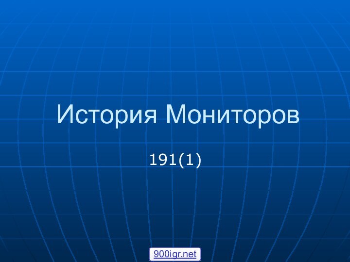 История Мониторов191(1)