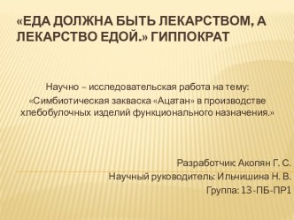 Симбиотическая закваска Ацатан в производстве хлебобулочных изделий функционального назначения.