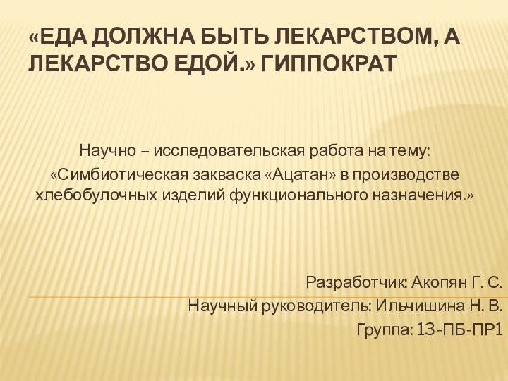 «Еда должна быть лекарством, а лекарство едой.» Гиппократ Научно – исследовательская работа