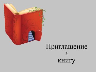 Приглашение в книгу