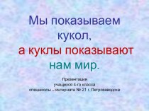 История куклы