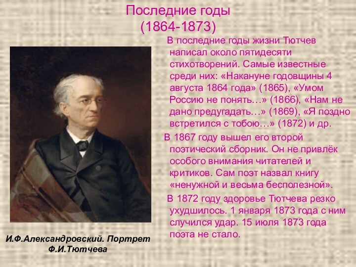 Последние годы  (1864-1873)  В последние годы жизни Тютчев написал около