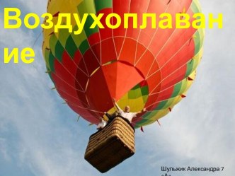 Воздухоплавание