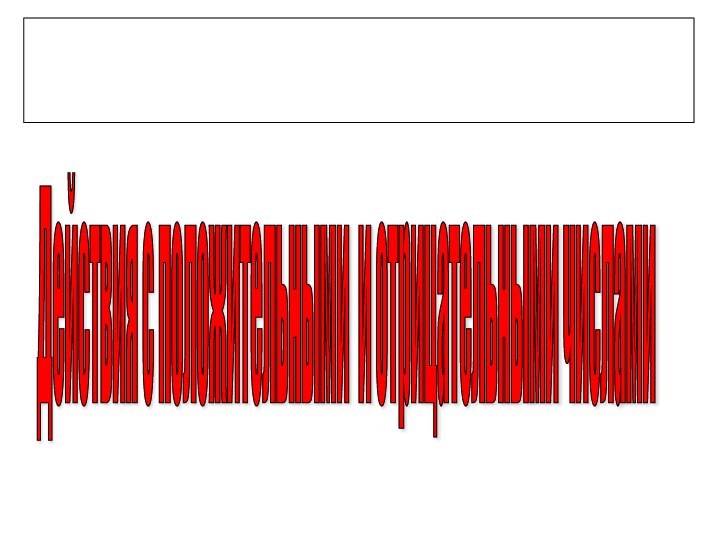 Действия с положительными и отрицательными числами