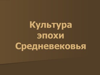 Культура эпохи Средневековья