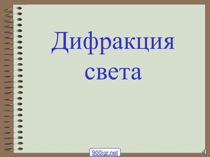 Дифракция света