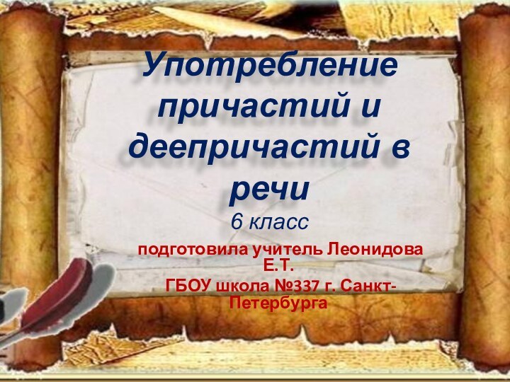 Употребление причастий и деепричастий в речи 6 класс подготовила учитель Леонидова Е.Т.