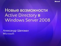 Новые возможности Active Directory в Windows Server 2008