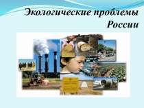 Экологические проблемы России