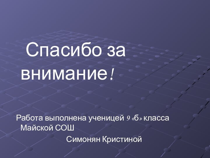 Спасибо за внимание! Работа выполнена ученицей 9 «б» класса